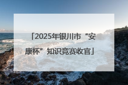 2025年银川市“安康杯”知识竞赛收官