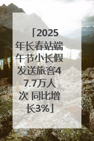 2025年长春站端午节小长假发送旅客47.7万人次 同比增长3%
