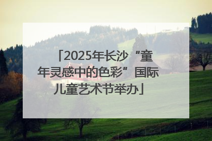 2025年长沙“童年灵感中的色彩”国际儿童艺术节举办