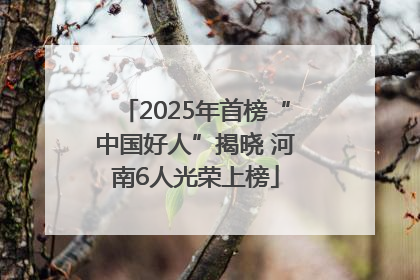 2025年首榜“中国好人”揭晓 河南6人光荣上榜