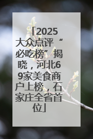 2025大众点评“必吃榜”揭晓，河北69家美食商户上榜，石家庄全省首位