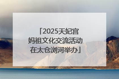 2025天妃宫妈祖文化交流活动在太仓浏河举办