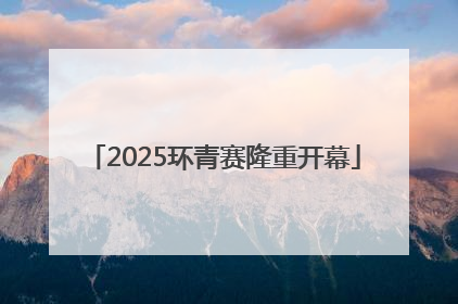 2025环青赛隆重开幕