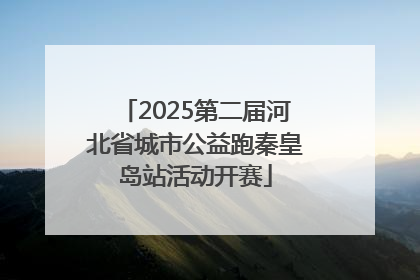 2025第二届河北省城市公益跑秦皇岛站活动开赛