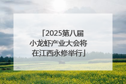 2025第八届小龙虾产业大会将在江西永修举行