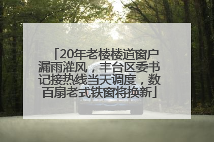 20年老楼楼道窗户漏雨灌风,丰台区委书记接热线当天调度,数百扇老式铁窗将换新