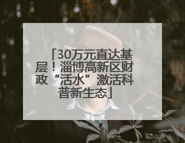 30万元直达基层！淄博高新区财政“活水”激活科普新生态