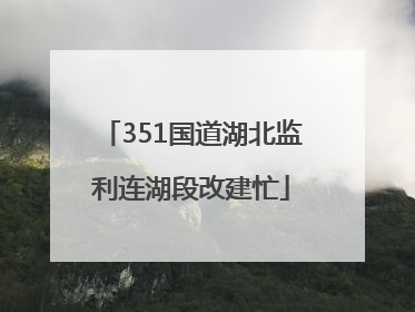 351国道湖北监利连湖段改建忙