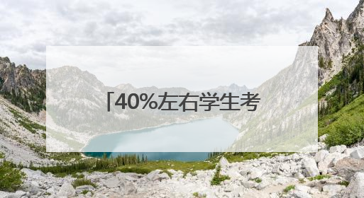 40%左右学生考入985，70%以上进入211！这所引领全国的先锋名校如何做到的？