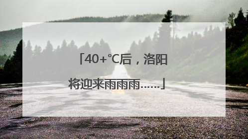 40+℃后，洛阳将迎来雨雨雨……