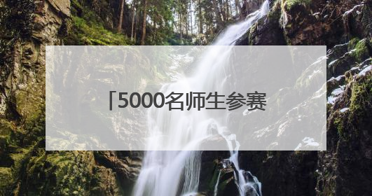 5000名师生参赛！28项科创赛激发河南学生“最强大脑”
