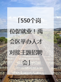 550个岗位促就业！禹会区举办人才对接主题招聘会