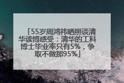 55岁周鸿祎晒照谈清华读博感受：清华的工科博士毕业率只有5%，争取不做那95%