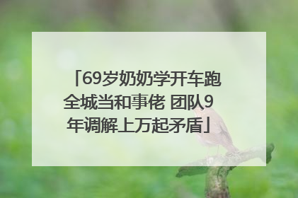 69岁奶奶学开车跑全城当和事佬 团队9年调解上万起矛盾