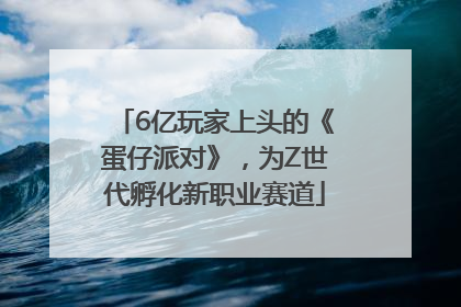 6亿玩家上头的《蛋仔派对》，为Z世代孵化新职业赛道