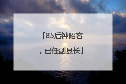 85后钟昭容，已任副县长
