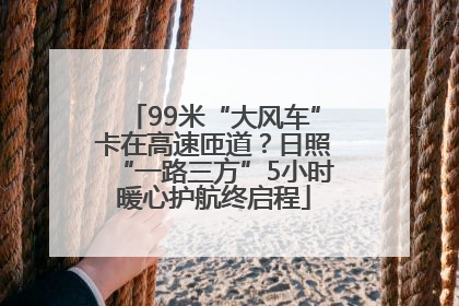 99米“大风车”卡在高速匝道？日照“一路三方”5小时暖心护航终启程