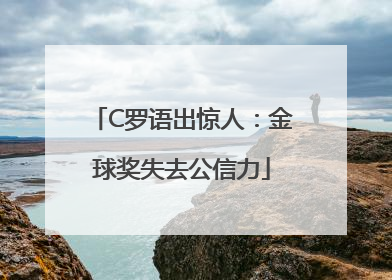 C罗语出惊人：金球奖失去公信力