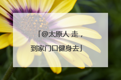@太原人 走，到家门口健身去