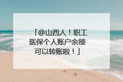@山西人！职工医保个人账户余额可以转账啦！