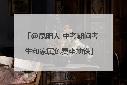 @昆明人 中考期间考生和家属免费坐地铁