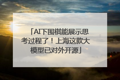 AI下围棋能展示思考过程了！上海这款大模型已对外开源