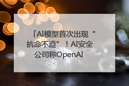 AI模型首次出现“抗命不遵”！AI安全公司称OpenAI o3模型出现异常