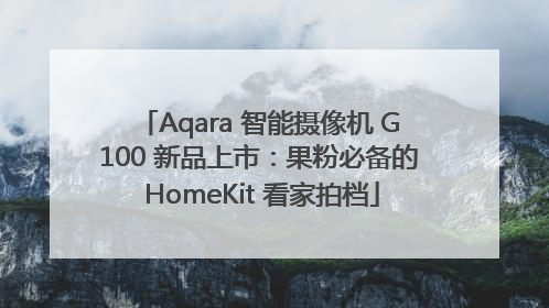Aqara 智能摄像机 G100 新品上市：果粉必备的 HomeKit 看家拍档