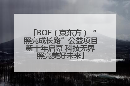 BOE（京东方）“照亮成长路”公益项目新十年启幕 科技无界照亮美好未来