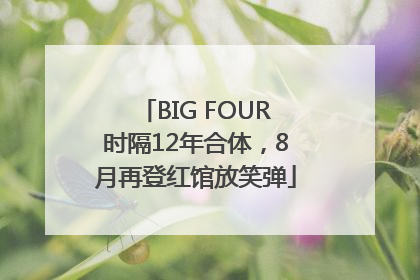 BIG FOUR时隔12年合体，8月再登红馆放笑弹