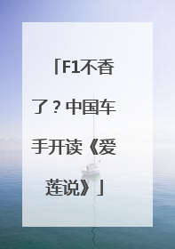 F1不香了？中国车手开读《爱莲说》