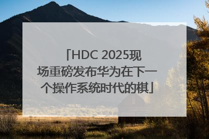 HDC 2025现场重磅发布华为在下一个操作系统时代的棋