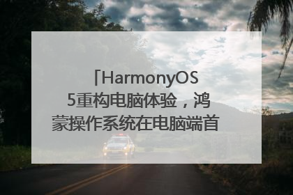 HarmonyOS 5重构电脑体验，鸿蒙操作系统在电脑端首次亮相丨新经济观察