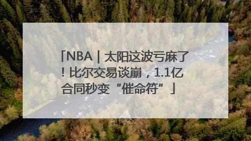 NBA｜太阳这波亏麻了！比尔交易谈崩，1.1亿合同秒变“催命符”