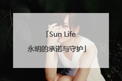 Sun Life永明的承诺与守护