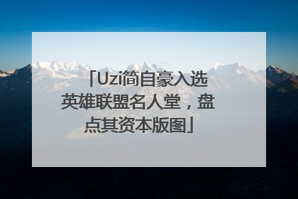 Uzi简自豪入选英雄联盟名人堂，盘点其资本版图